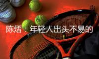 陈熠：年轻人出头不易的本质原因是…