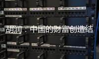 胡润：中国的财富创造结构发生巨大变化