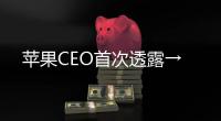 苹果CEO首次透露→