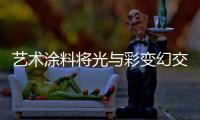 艺术涂料将光与彩变幻交织，撑起家的颜值