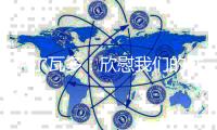 萨尔瓦多：欣慰我们的球员始终坚信能够改变结果，祝贺他们