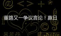 董路又一争议言论	！赢日本比学日本简单多了
，遭球迷集体嘲讽