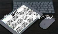董路	：久尔杰维奇不换人我真理解不了，他对比赛的阅读能力非常差