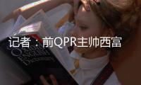 记者：前QPR主帅西富恩特斯已同意执教莱斯特城