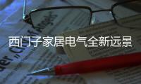 西门子家居电气全新远景PRO系列开关插座亮相广州建博会