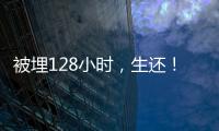 被埋128小时，生还！中国香港救援队成功救出三名被困者