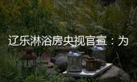 辽乐淋浴房央视官宣：为民族品牌代言!
