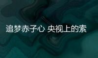 追梦赤子心 央视上的索菲亚智能锁为梦想呐喊