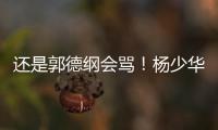还是郭德纲会骂！杨少华的“窝囊气”终于出了，杨家四子只能认栽
