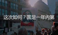 这次如何？国足一年内第3次交手日本，世预赛两战日本1