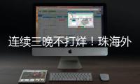 连续三晚不打烊！珠海外贸优品展销季首场活动吸引超3万人次参与
