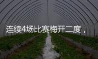连续4场比赛梅开二度，梅西成美职联历史第一人