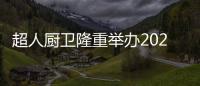超人厨卫隆重举办2021新战略新产品直播发布会