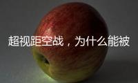 超视距空战	，为什么能被巴基斯坦空军玩出花来�？丨军事