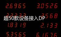 超50款设备接入DP 小布助手月活用户破1.5亿