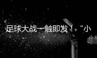 足球大战一触即发！“小石榴”逐梦绿茵场