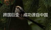 跨国巨企：成功源自中国稳定的供应链
