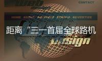 距离“三一首届全球路机峰会”启幕 还有5天
！