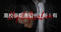 高校录取通知书上新
！有你的理想款吗
？