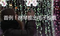首例	！横琴推出电子投票系统	，破解物业“真空”困局