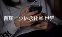 首届“少林永化堂·世界洪门恳亲文化交流活动”启动发布会