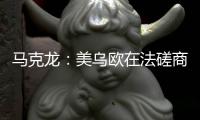 马克龙：美乌欧在法磋商乌克兰问题“积极且有建设性”
