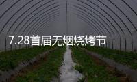 7.28首届无烟烧烤节会议前夕，四面八方客商云集(三)