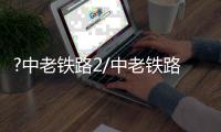 ?中老铁路2/中老铁路架鹊桥 跨国情侣成眷属
