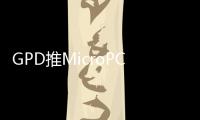GPD推MicroPC 2迷你笔记本 搭N250售2999元