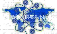 Ola智能门锁与众不同 与指纹感应合二为一的锁具