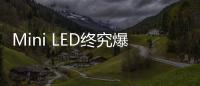 Mini LED终究爆发了