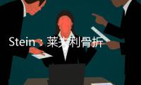 Stein：莱夫利骨折导致运动总监&健康总监爆发争吵 最终四人被裁