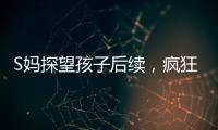 S妈探望孩子后续
，疯狂晒带娃照片，与小玥儿合影最多	，非常偏爱