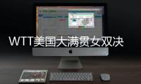 WTT美国大满贯女双决赛，王艺迪/蒯曼夺冠