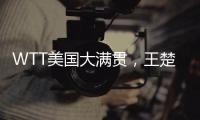 WTT美国大满贯	，王楚钦击败F·勒布伦晋级男单决赛