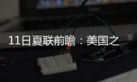 11日夏联前瞻：美国之子PK美国太子引爆球市 榜眼战探花因伤推迟