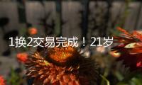 1换2交易完成！21岁天才被甩，性格决定命运啊...