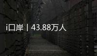 i口岸丨43.88万人次！拱北口岸单日通关客流再创新高