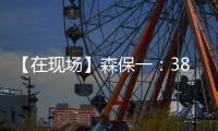 【在现场】森保一：38岁长友佑都备战一丝不苟 赢下了每一次对抗