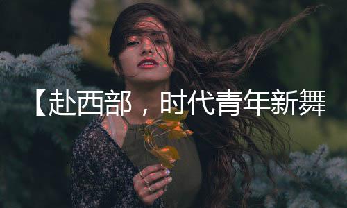 （原标题
：【赴西部