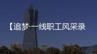 【追梦·一线职工风采录】高压线上的“舞者”