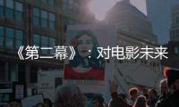 《第二幕》：对电影未来的忧虑叩问