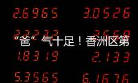“爸”气十足！香洲区第十小学举行“爸爸超”足球联赛