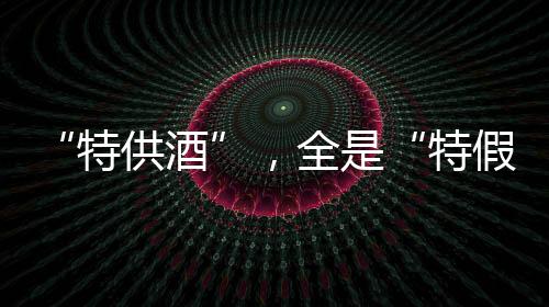 其客户不少是特供酒回头客
