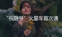 “祝融号”火星车首次通过天问一号环绕器传回遥测数据