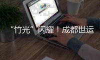 “竹光”闪耀�
！成都世运会奖牌今日亮相