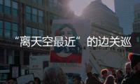 “离天空最近”的边关巡逻兵