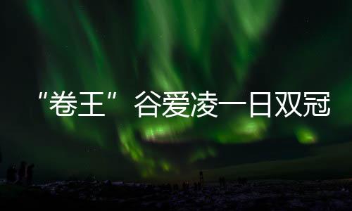双冠在经过医生确认后