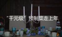 “千元级”预制菜走上年夜饭餐桌