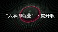 “入学即就业”？揭开职业教育“校企合作”乱象一角